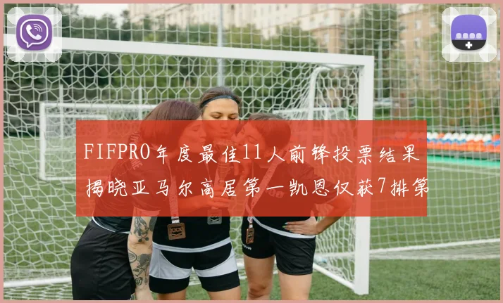 FIFPRO年度最佳11人前锋投票结果揭晓亚马尔高居第一凯恩仅获7排第九