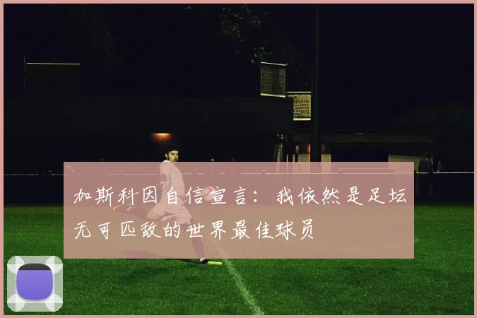 加斯科因自信宣言：我依然是足坛无可匹敌的世界最佳球员