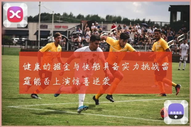 健康的掘金与快船具备实力挑战雷霆能否上演惊喜逆袭