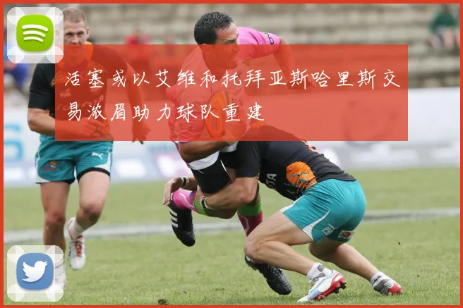 活塞或以艾维和托拜亚斯哈里斯交易浓眉助力球队重建