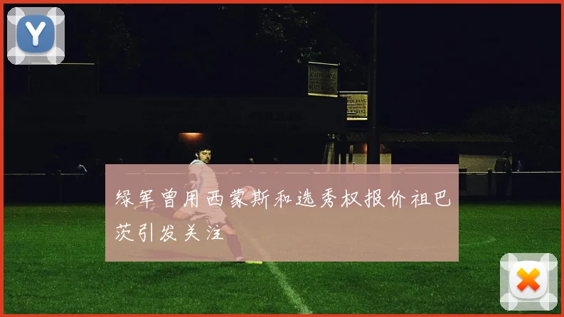 绿军曾用西蒙斯和选秀权报价祖巴茨引发关注
