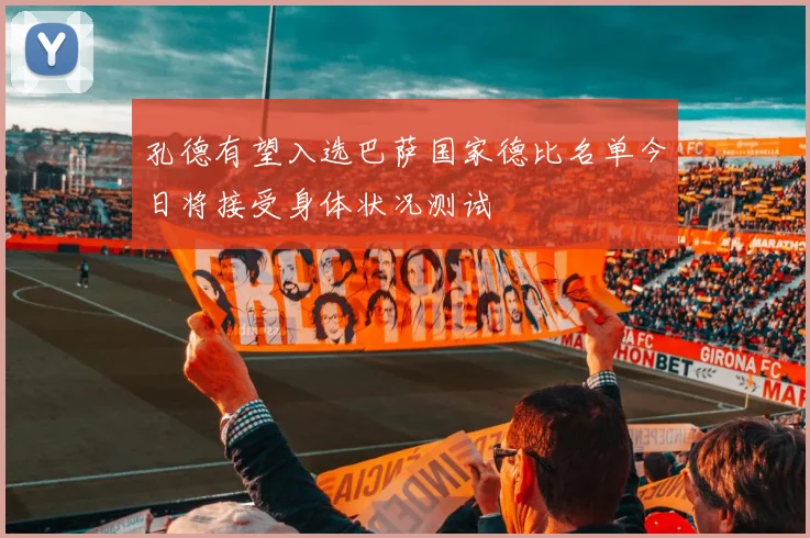 孔德有望入选巴萨国家德比名单今日将接受身体状况测试