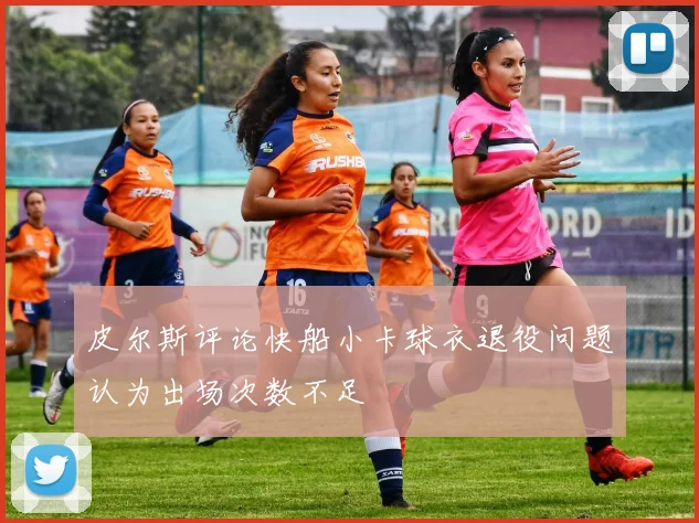 皮尔斯评论快船小卡球衣退役问题认为出场次数不足