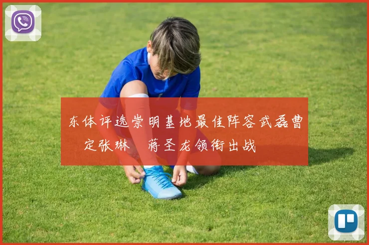 东体评选崇明基地最佳阵容武磊曹赟定张琳芃蒋圣龙领衔出战